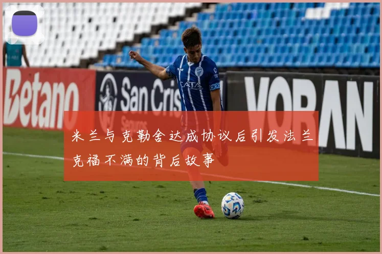 米兰与克勒舍达成协议后引发法兰克福不满的背后故事