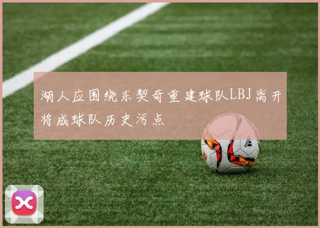 湖人应围绕东契奇重建球队LBJ离开将成球队历史污点