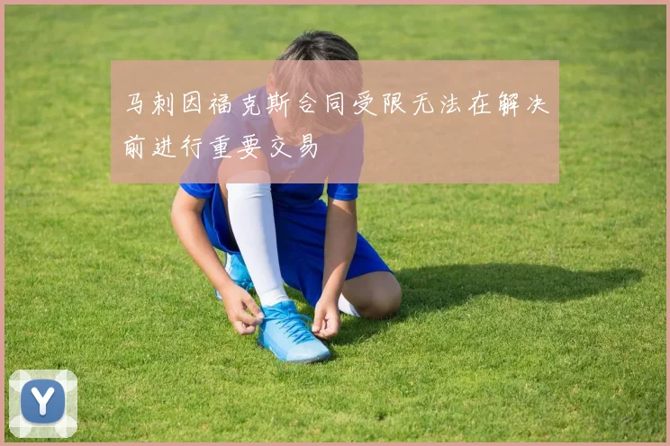 马刺因福克斯合同受限无法在解决前进行重要交易