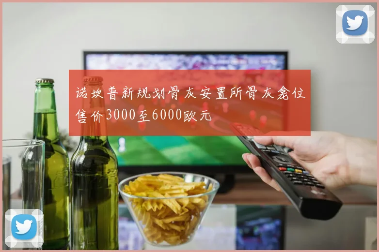 诺坎普新规划骨灰安置所骨灰龛位售价3000至6000欧元