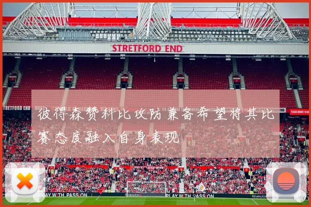 彼得森赞科比攻防兼备希望将其比赛态度融入自身表现