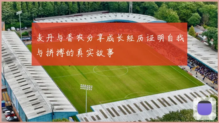 麦丹与香农分享成长经历证明自我与拼搏的真实故事