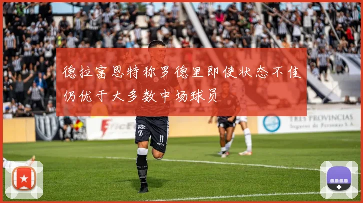 德拉富恩特称罗德里即使状态不佳仍优于大多数中场球员