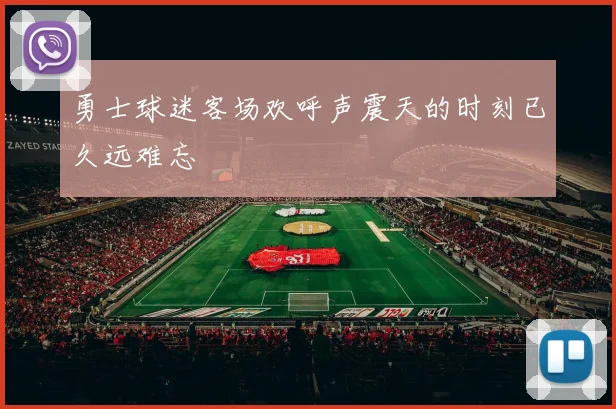 勇士球迷客场欢呼声震天的时刻已久远难忘