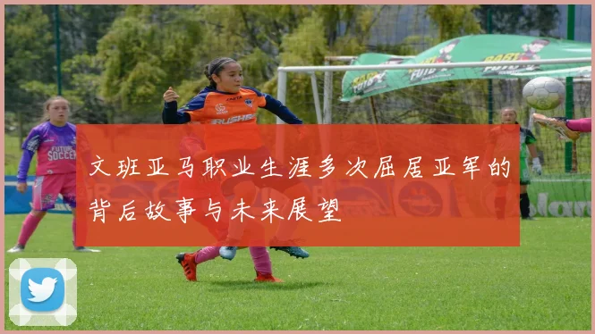 文班亚马职业生涯多次屈居亚军的背后故事与未来展望